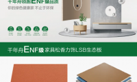 新品震撼來襲丨不容錯過的家具松香力飾系列生態(tài)板