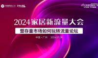 圣堡羅整體門窗獨(dú)家冠名！中國家居新流量大會(廣州站)圓滿舉辦