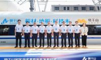 云峰莫干山冠名高鐵列車首發(fā)，傳遞對美好生活的向往與追求