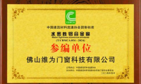 維為門窗通過(guò)《水密性鋁合金窗》團(tuán)體標(biāo)準(zhǔn)參編單位審定！