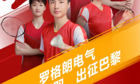 羅格朗(中國(guó))攜手中國(guó)國(guó)家羽毛球隊(duì)出征巴黎!