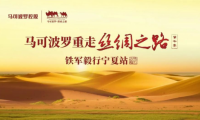 馬可波羅瓷磚重走絲綢之路第七季：傳承與創(chuàng)新并進(jìn)的品牌文化之旅