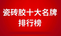 瓷磚膠十大名牌排行榜之東方雨虹，瓷磚膠行業(yè)新標(biāo)桿