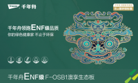 千年舟家具F-OSB1澳享生態(tài)板，帶你暢游美妙家居生活