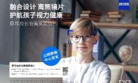 “視”界因你而明亮：蔡司成長怡菁英版鏡片，引領(lǐng)開學(xué)季煥新啟航