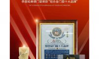 帕萊德門窗榮膺“鋁合金門窗十大品牌”，品牌實力再攀新高！