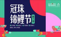 2024冠珠錦鯉節(jié)奇妙夜： 明星屋主張桐、設計名師黃志達現(xiàn)場開課，直播分享家裝好物