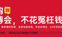 南京華夏家博會(huì)煥新展盛大開啟，裝修采購的省錢秘籍！