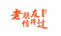 聚通裝潢30年，百日筑新家 承諾亮相展會(huì)，重磅福利來襲
