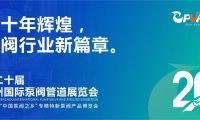 二十年輝煌，溫州國際泵閥管道展覽會與您相約紅五月?。? title=
