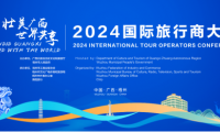 倒計時開啟！2024國際旅行商大會亮點前瞻