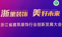 千年舟受邀出席省裝協(xié)四新技術與學術交流會議，榮獲「四新技術展示單位」