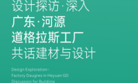 品牌資訊 設計探訪，深入廣東·河源道格拉斯工廠，共話建材與設計