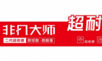 卓馬企業(yè)：推出“非凡大師”系列新品引關注