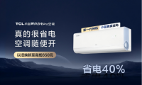 AI節(jié)能關鍵技術國際領先，TCL小藍翼真省電Pro空調成暖冬新選擇
