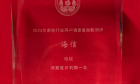 連續(xù)10年用戶滿意度第一，電視還是海信最靠譜