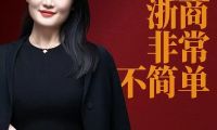 風(fēng)云浙商再聚首，以「非?！怪蔡絺鞑バ路较? title=