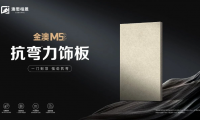 品質(zhì)新高度丨金澳M5抗彎力飾板 精益求精，極致追求