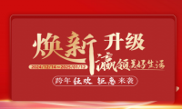福瀛國際家居新春跨年狂歡活動，讓愛家煥新顏～
