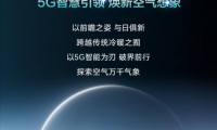 5G智慧引領(lǐng)，煥新空氣想象！海信中央空調(diào)全新產(chǎn)品陣容賦能理想生活