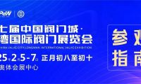 第七屆中國閥門城·龍灣國際閥門展覽會參觀指南：一站式逛展秘籍