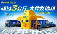 節(jié)后物流排頭兵， 德邦快遞助力商家搶占市場(chǎng)先機(jī)