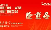 開年大展，萬眾矚目|祝賀第七屆中國閥門城·龍灣國際閥門展盛大開幕！