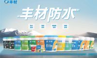 滴水不漏定乾坤 豐材防水護(hù)萬家