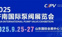 2025濟(jì)南國(guó)際泵閥展重磅來(lái)襲！9月齊聚濟(jì)南，共探行業(yè)新未來(lái)