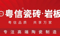 重磅啟幕 粵信瓷磚·巖板品牌全球首發(fā) 以“粵匠精神”打造品質(zhì)家居