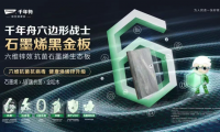 當(dāng)石墨烯走進(jìn)家裝，讓你的家秒變健康堡壘