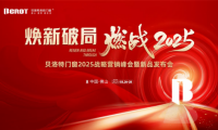 煥新破局·燃戰(zhàn)2025 | 貝洛特系統(tǒng)門窗2025戰(zhàn)略營銷峰會暨新品發(fā)布會圓滿落幕！