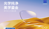 光學(xué)純凈，美學(xué)鎏金——蔡司鉆立方鎏金膜全新上市