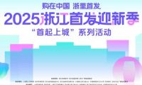 購(gòu)在中國(guó) 浙里首發(fā)丨千年舟驚艷亮相2025浙江首發(fā)迎新季