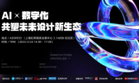 AI x 數(shù)字化，共塑未來設(shè)計新生態(tài)，2025虹橋設(shè)計周論壇圓滿收官！