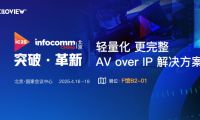 為直播而生｜千視輕量化AV over IP 解決方案首秀InfoComm展會(huì)