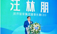 居然智家舉辦智能家居產(chǎn)學(xué)研用論壇 共探行業(yè)未來新方向！