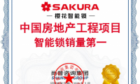 實(shí)力奪冠！櫻花智能鎖確定“中國(guó)房地產(chǎn)工程項(xiàng)目智能鎖銷量第一”市場(chǎng)地位
