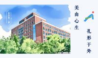 美由心生  禮形于外  ——河南省實(shí)驗(yàn)中學(xué)舉辦"美的第一課"青少年禮儀講座