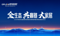 全生態(tài)·共贏鏈·大家居丨歐鉑尼2025全國經(jīng)銷商營銷峰會圓滿舉行！