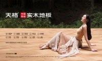 高端模式、高端團(tuán)隊(duì)服務(wù)高端客戶，成就“天格中國高端實(shí)木地板連續(xù)五年銷量第一”