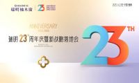 廿三載匠心筑夢，新戰(zhàn)略破局啟航！瑞明門窗23周年慶暨戰(zhàn)略落地會圓滿落幕！
