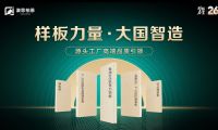 樣板力量·大國智造丨澳思柏恩品牌日來襲，福利全新升級！