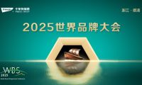 2025世界品牌大會(huì)&風(fēng)云浙商思享會(huì)，千年舟擘畫品牌與公益雙輪發(fā)展新藍(lán)圖
