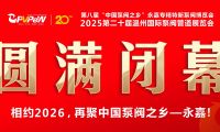火爆三日，圓滿收官！第八屆“中國(guó)泵閥之鄉(xiāng)”永嘉專精特新泵閥博覽會(huì)成果斐然，彰顯中國(guó)智造實(shí)力！