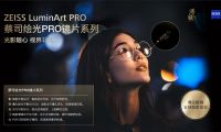 隨心馭光，縱享視界—蔡司繪光PRO鏡片系列 溥儀眼鏡全球獨(dú)家首發(fā)