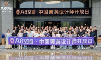 A8空間·中國精英設(shè)計師開放日 | 共探家居設(shè)計與品牌協(xié)同新路徑