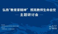 弘揚(yáng)“教育家精神” ，照亮教師生命自覺