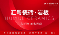 重磅啟航：匯粵瓷磚·巖板全球首發(fā)，廣東好磚開啟家居美學(xué)新篇章！