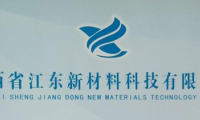 江西江東新材料：加大新品研發(fā)投入，開發(fā)更多適應市場的優(yōu)質(zhì)產(chǎn)品